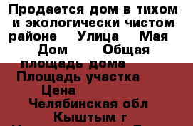 Продается дом в тихом и экологически чистом районе  › Улица ­ 1Мая › Дом ­ 2 › Общая площадь дома ­ 156 › Площадь участка ­ 6 › Цена ­ 3 900 000 - Челябинская обл., Кыштым г. Недвижимость » Дома, коттеджи, дачи продажа   